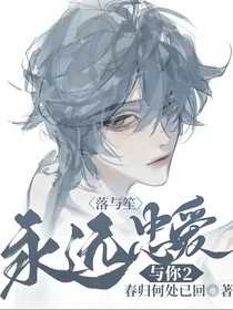 落與笙：永遠(yuǎn)忠誠(chéng)于你2