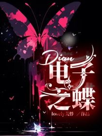 電子之蝶
