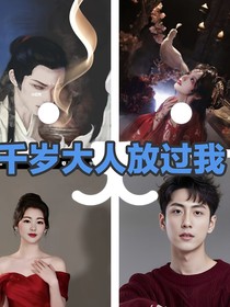 千岁大人放过我