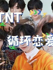 TNT之恋爱骗局