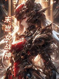 末世女戰(zhàn)神