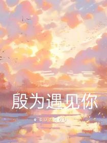 殷为遇见你