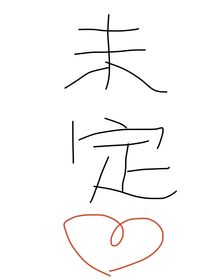 火落冰升
