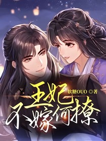 王妃不嫁何撩？