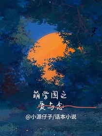 萌學(xué)園之愛(ài)與念