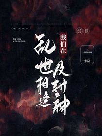 我們在亂世相逢及封神