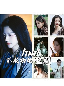 TNT：不成功的哑剧