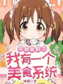 穿越食戟之我有一個美食系統(tǒng)