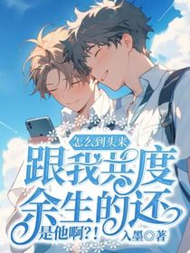 怎么到头来跟我共度余生的还是他啊？！