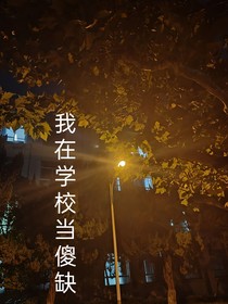 我在校園當傻缺