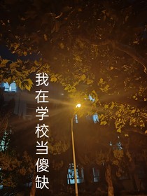 我在校园当傻缺