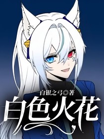 白色火花