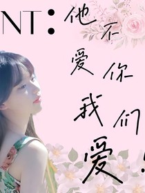 TNT：他不爱你，我们爱！