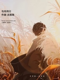 与舟同行