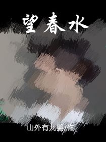 望春水