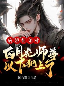 白切黑徒弟对白月光师尊以下犯上了-d510