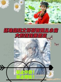 還珠格格之哥哥姐姐從小寵大的妹妹蕭思蕓