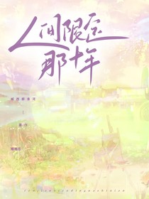 人間限定那十年