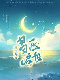 三星降临：冒险启程