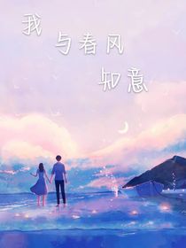 我与春风知意