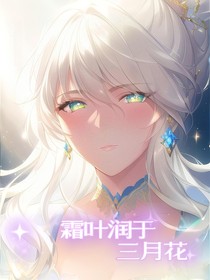 霜叶润于三月花