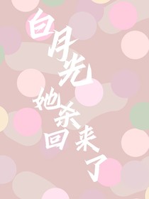 白月光她杀回来了