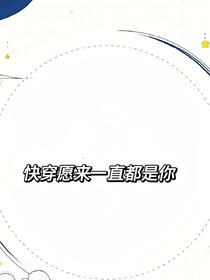 快穿之愿来一直都是你