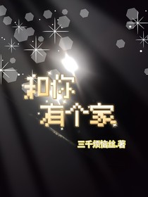 和你有个家