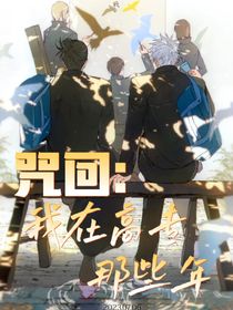 咒回：在高專的那些年