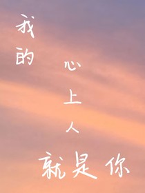 我的心上人就是他