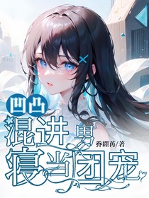 混进男寝当团宠