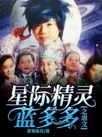 星际精灵蓝多多之虐文
