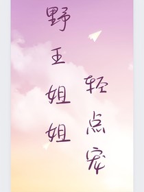 野王姐姐轻点宠