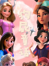 狗屁童话
