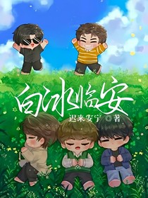 白冰临安