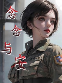 念念与安