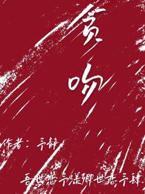 贪吻