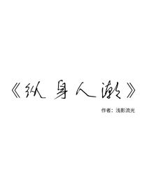 纵身人潮
