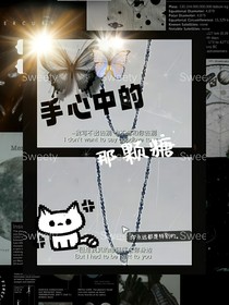 手心中的那顆糖