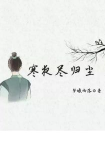寒夜盡歸塵