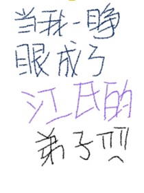 一睁眼我成了江氏的弟子