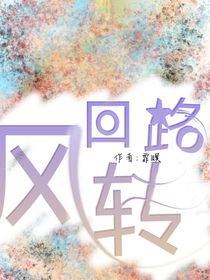 风回洛转设定集