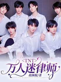 TNT：万人迷律师