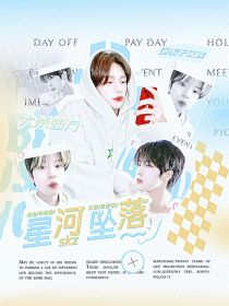 skz：星河坠落