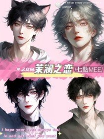 乙女向：茉澜之恋