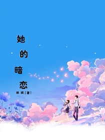 她的爱她的情