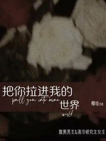 把你拉進(jìn)我的世界