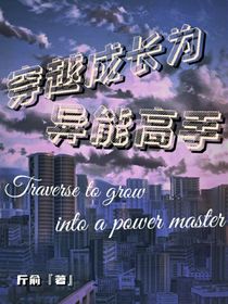 穿越成長為異能高手