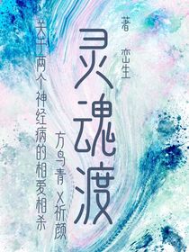 渡灵魂