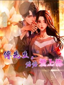 傅先生，偏偏爱上你